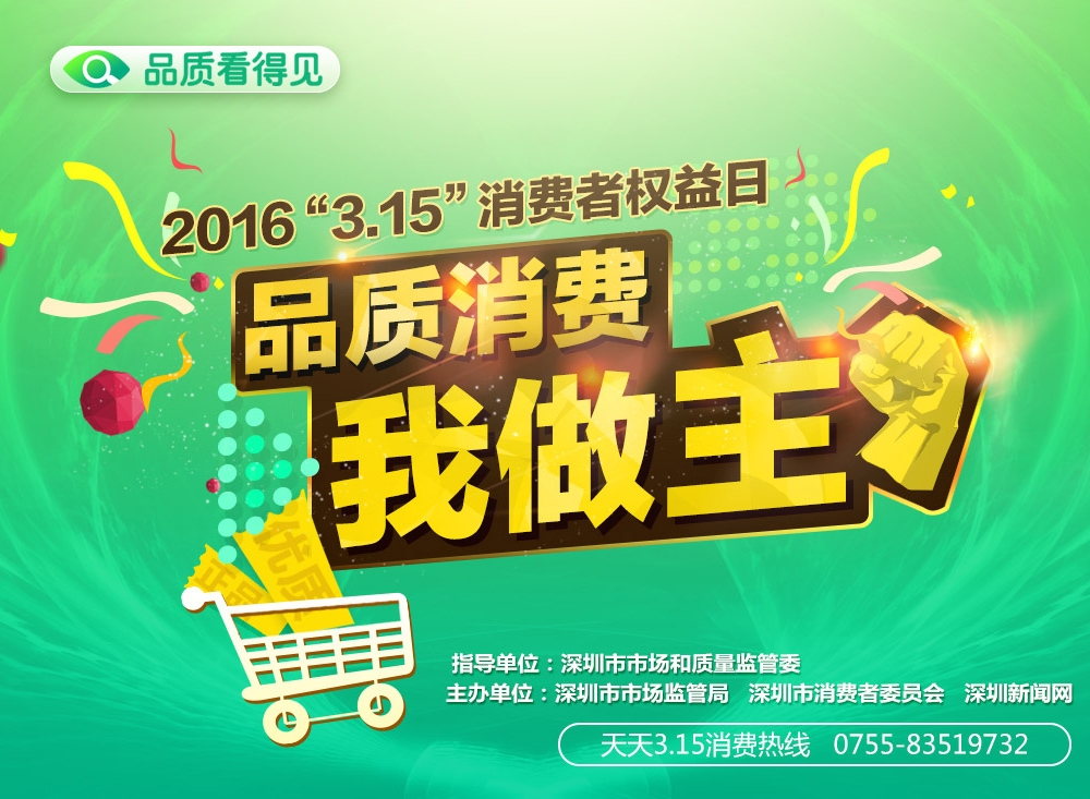 315品質(zhì)消費我做主
