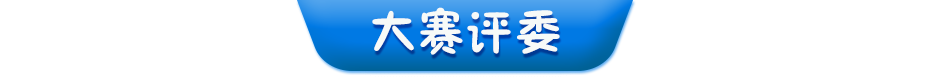 大賽評(píng)委
